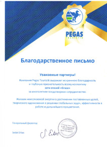 Пегас письмо